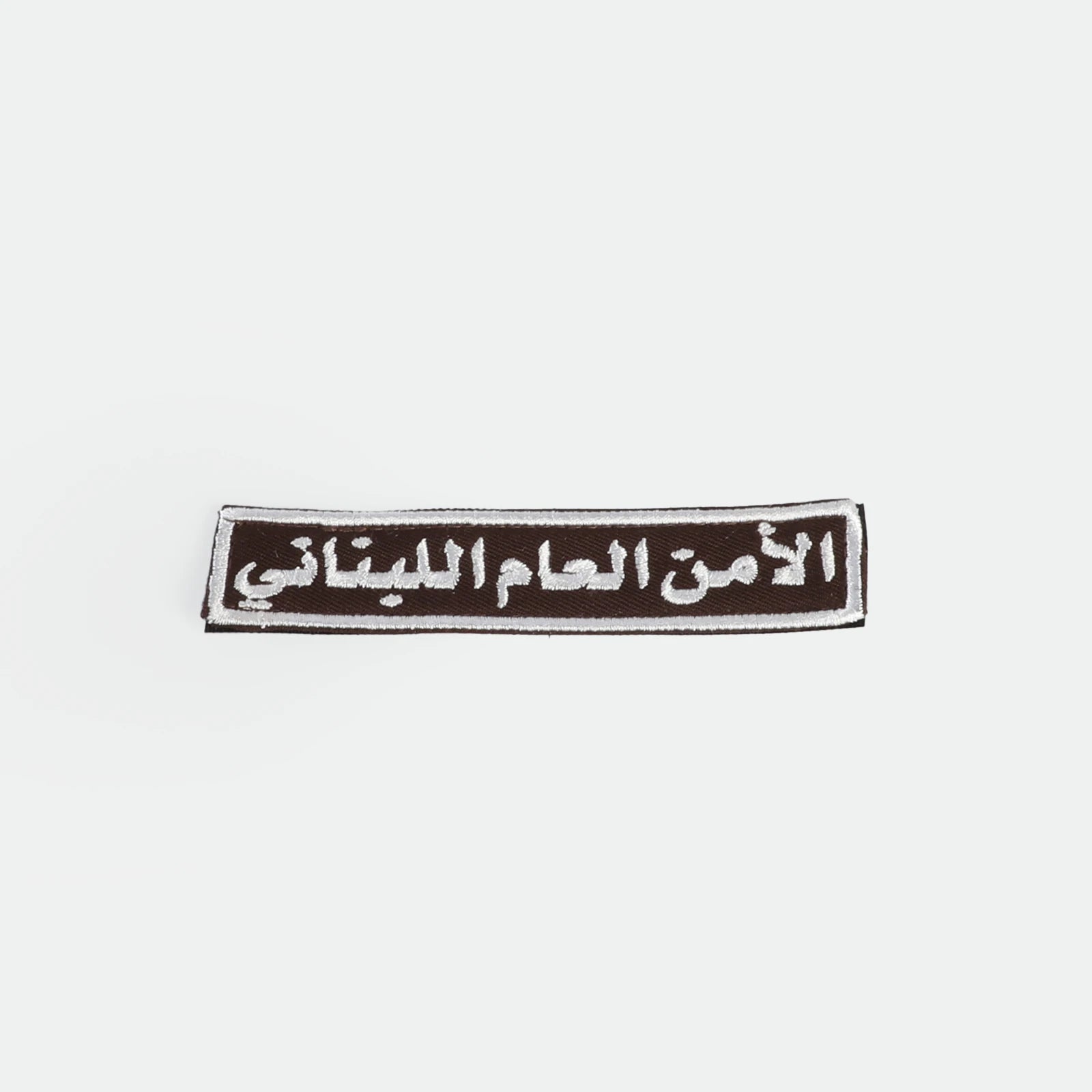 بدج كلمة الامن العام اللبناني بني